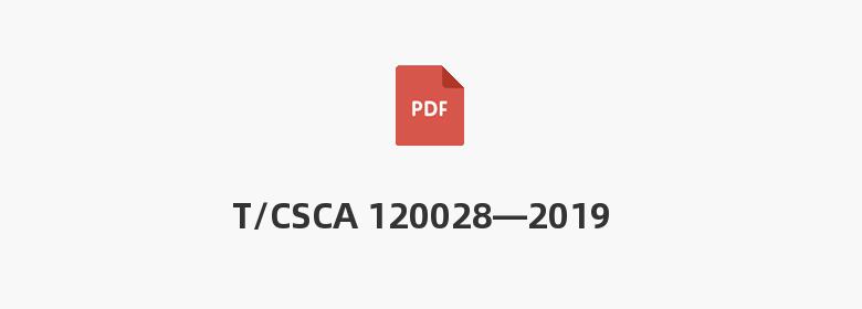 T/CSCA 120028—2019